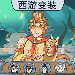 完成人物换装手游