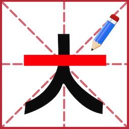 添一笔成字手游