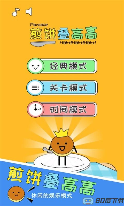 煎饼叠高高手游下载 煎饼叠高高手机版下载