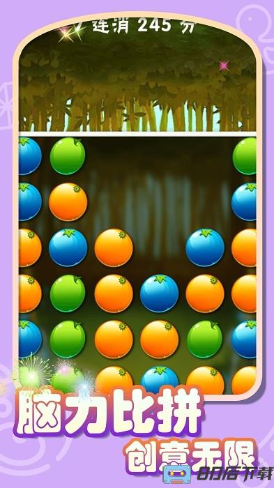 水果萌萌消游戏
