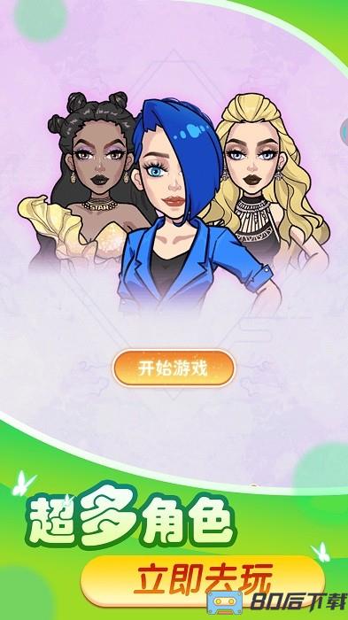 换装变变变游戏下载