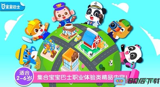 百变职业宝宝巴士游戏
