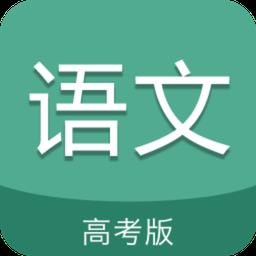 高考语文通手机版