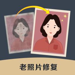 老照片修复精灵app