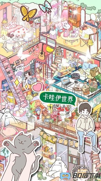 卡哇伊世界中文版