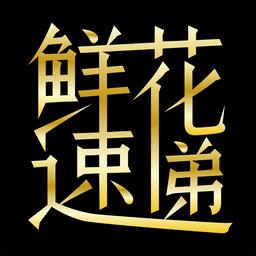 花之缘鲜花速递