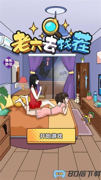 老六去找茬手游