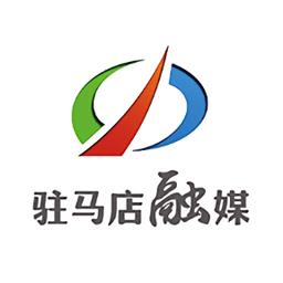 驻马店融媒体中心