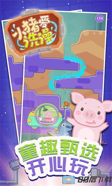 小猪爱洗澡游戏