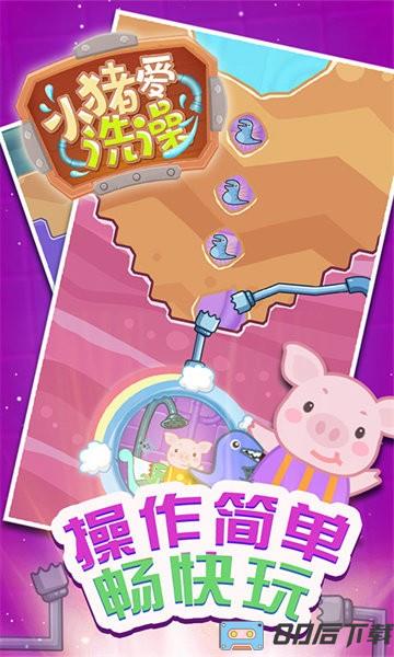 小猪爱洗澡手游