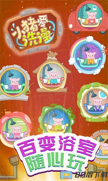 小猪爱洗澡手游