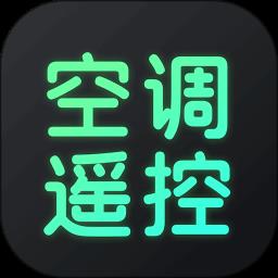 空调遥控器手机版