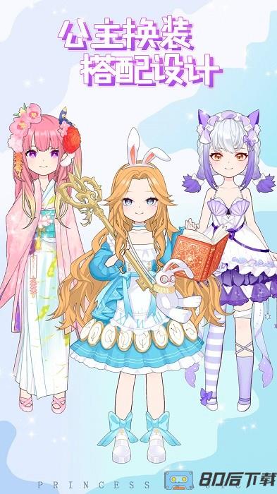 公主换装搭配设计游戏