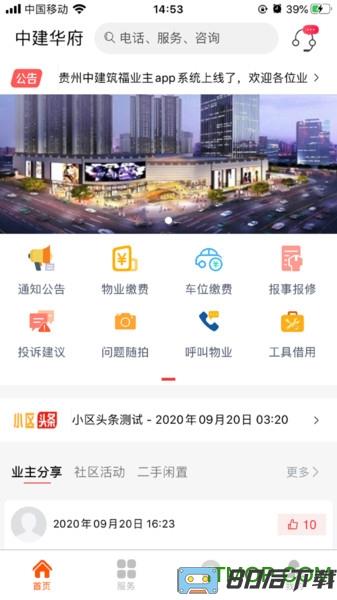 中建物业app