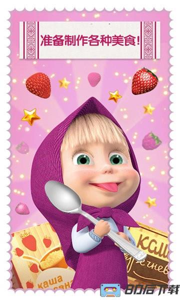 玛莎与熊烹饪大赛手游