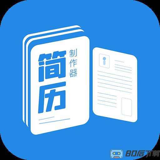 简历制作器app