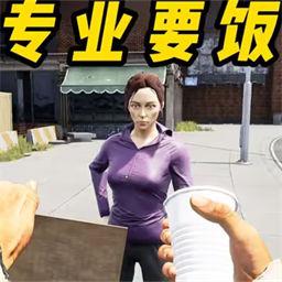 流浪汉生存模拟器手游