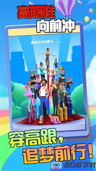 高跟鞋向前冲游戏