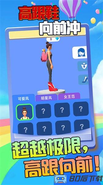 高跟鞋向前冲手游