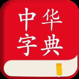 中华字典官方软件