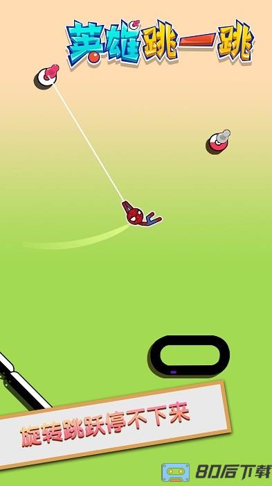 英雄跳一跳手游下载 英雄跳一跳游戏下载