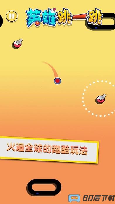 英雄跳一跳游戏