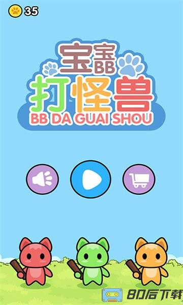 宝宝打怪兽手游