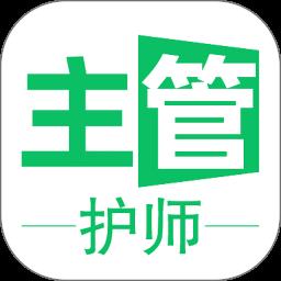 主管护师学习平台手机版