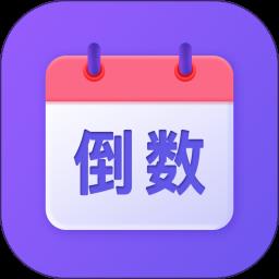 节日倒数日历手机版