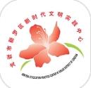 新罗文明实践