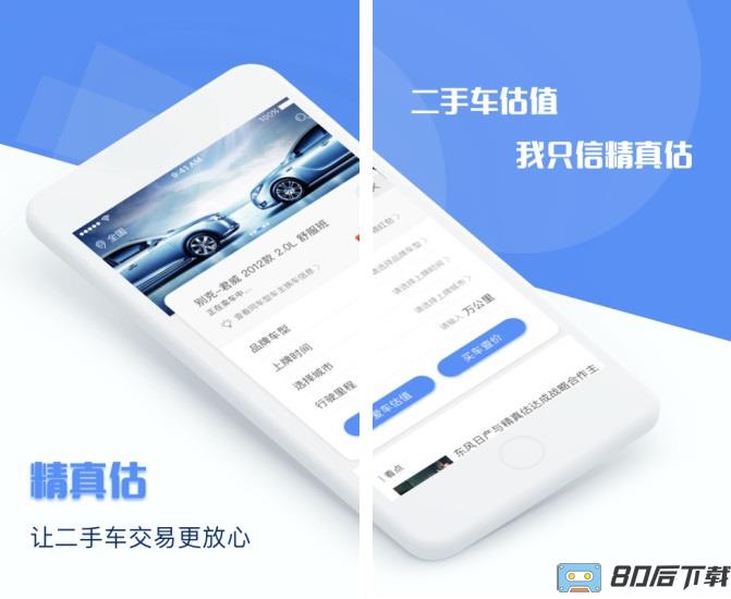 精真估专业版app