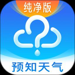 天气预报无广告纯净版