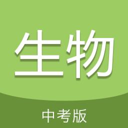中考生物通app