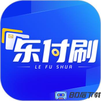 乐付刷