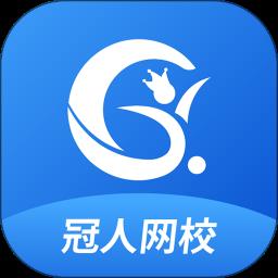 冠人网校手机版