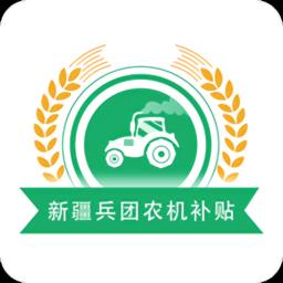 新疆兵团农机补贴系统官方版