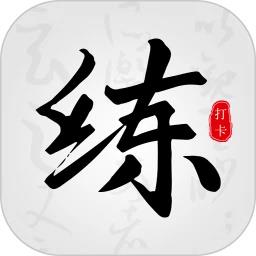 临帖大师