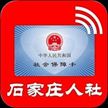 石家庄人社服务平台手机版