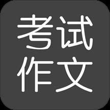 考试作文手机版