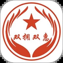 双拥双惠