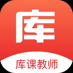 库课教师手机版
