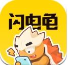 闪电龟游戏盒应用