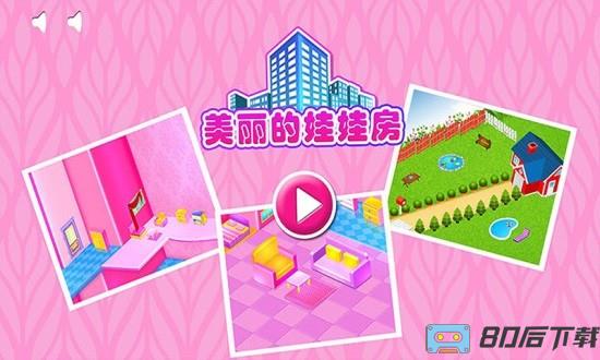 美丽的娃娃房官方版