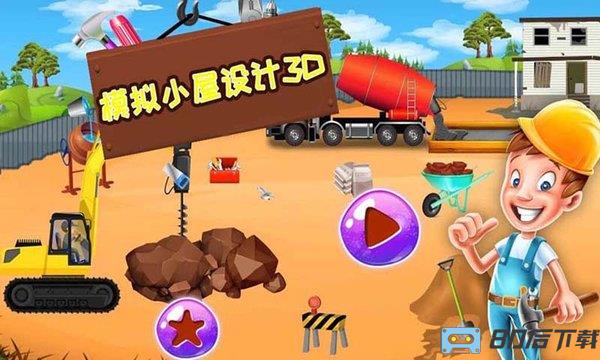 模拟小屋设计3D