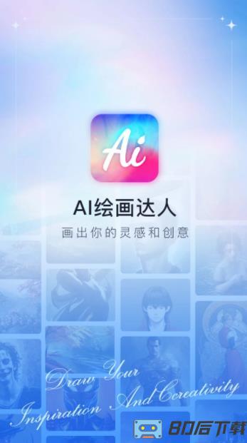 AI绘画达人
