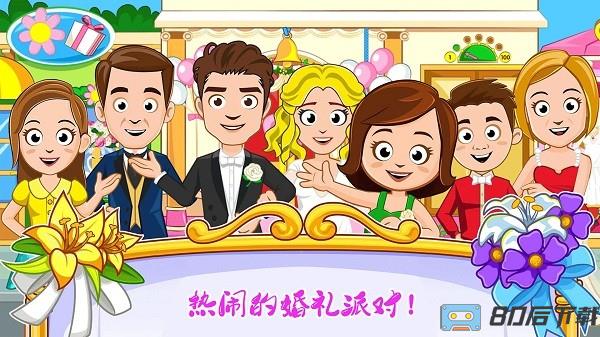 迷你小镇婚礼派对手机版