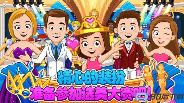 迷你小镇装扮换装