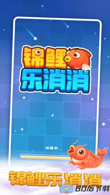 锦鲤乐消消