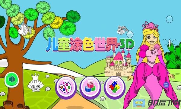 小公主涂色世界儿童绘画手游