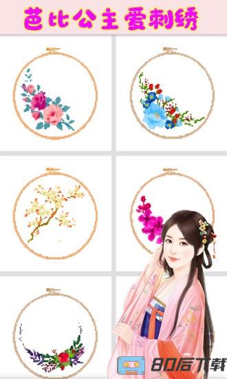 芭比公主爱刺绣手机版